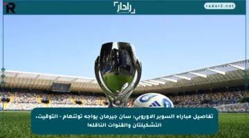 تفاصيل مباراة السوبر الأوروبي: سان جيرمان يواجه توتنهام – التوقيت، التشكيلتان والقنوات الناقلة!